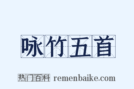 咏竹五首是什么意思的图片